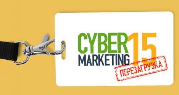 Наши на конференции CyberMarketing 2015