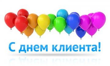 С Международным днем клиента!