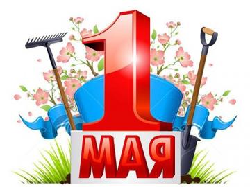 С Днем весны и труда, дорогие коллеги! 